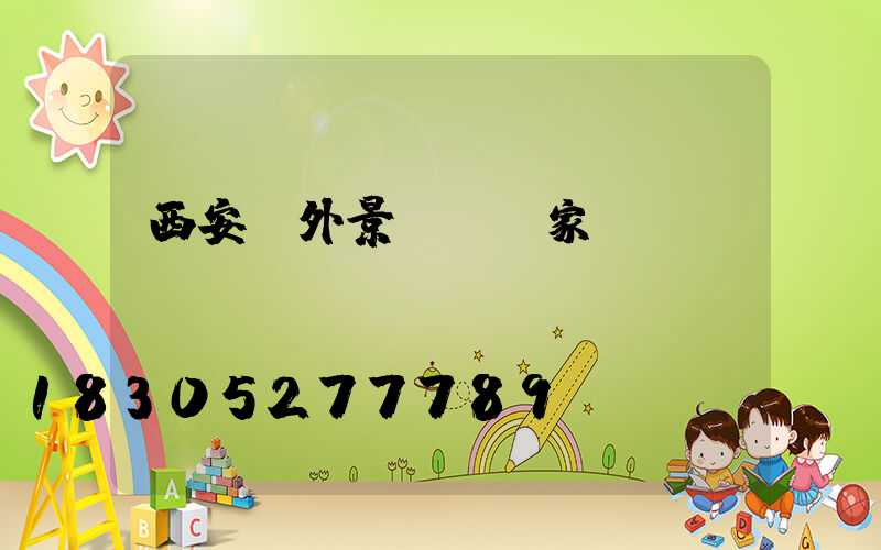 西安戶外景觀燈廠家電話