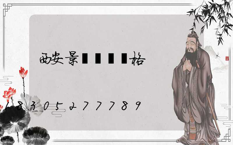 西安景觀燈籠價格