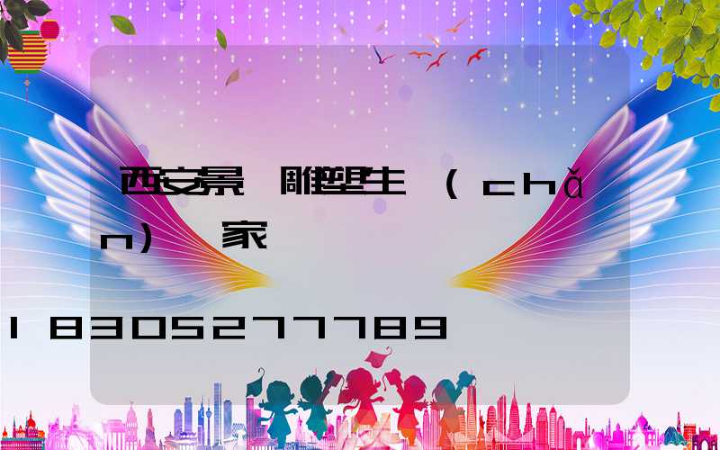 西安景觀雕塑生產(chǎn)廠家