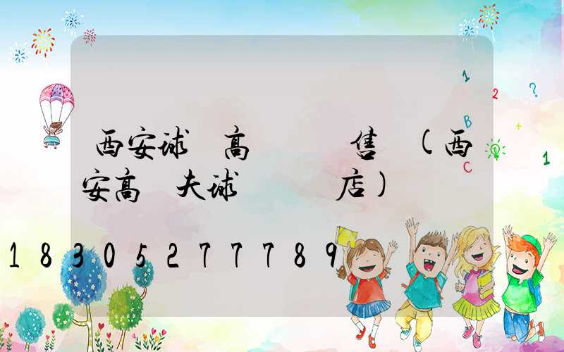 西安球場高桿燈銷售點(西安高爾夫球桿專賣店)