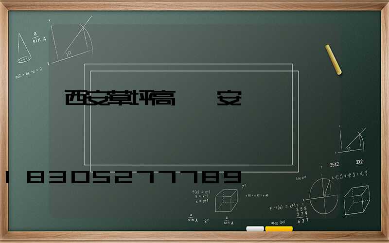 西安草坪高桿燈安裝