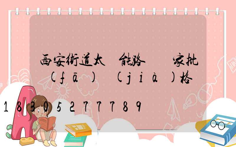 西安街道太陽能路燈廠家批發(fā)價(jià)格