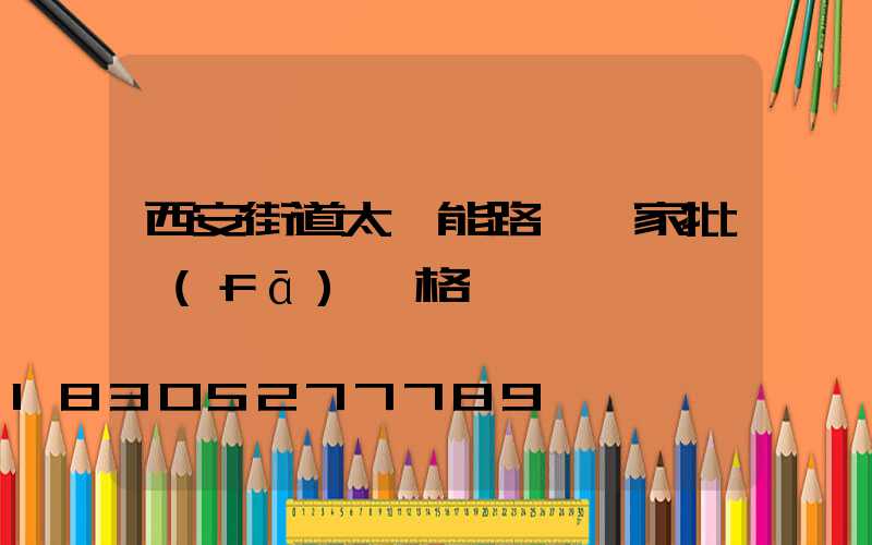 西安街道太陽能路燈廠家批發(fā)價格