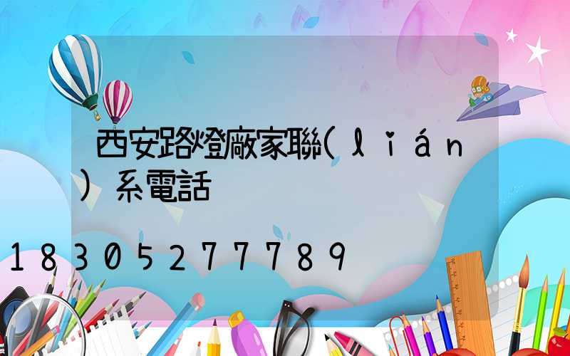 西安路燈廠家聯(lián)系電話