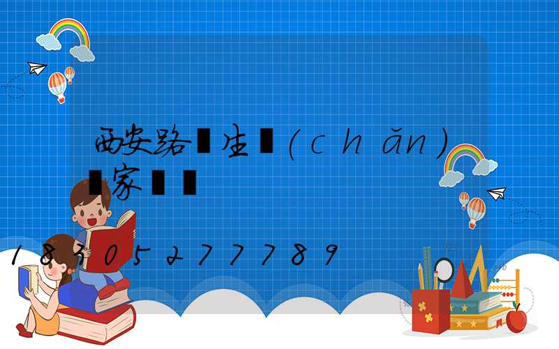 西安路燈生產(chǎn)廠家電話