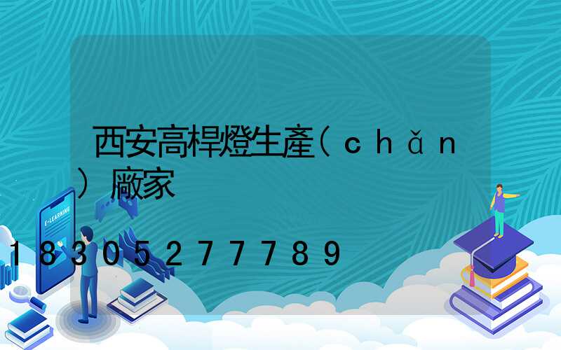 西安高桿燈生產(chǎn)廠家
