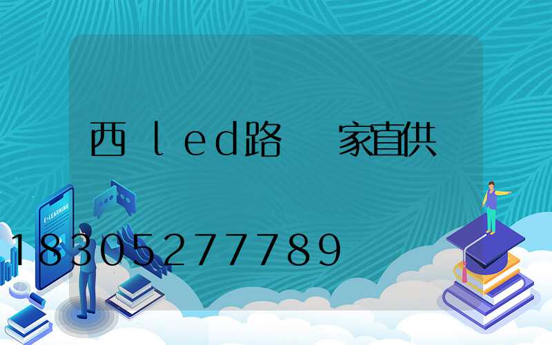 西寧led路燈廠家直供