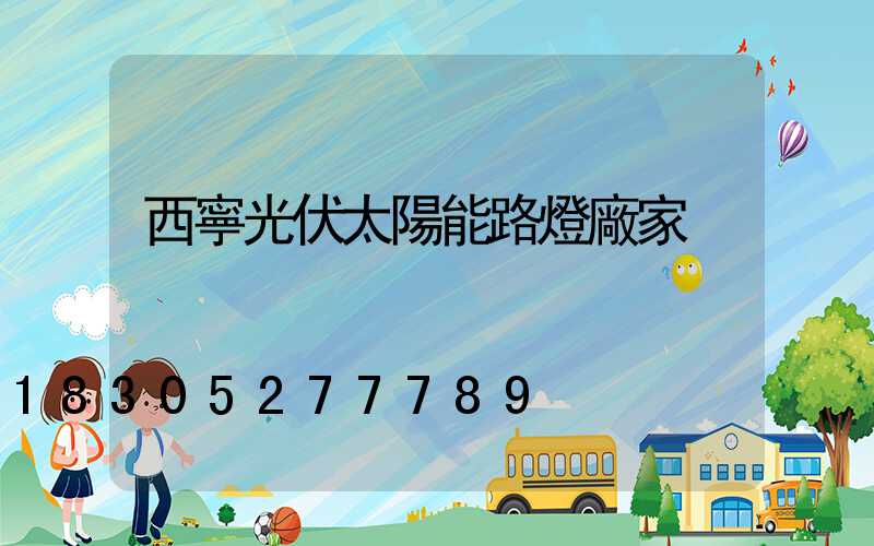 西寧光伏太陽能路燈廠家