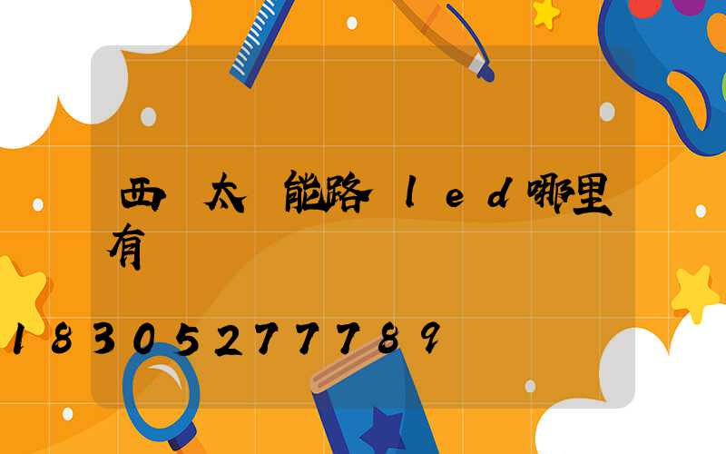 西寧太陽能路燈led哪里有