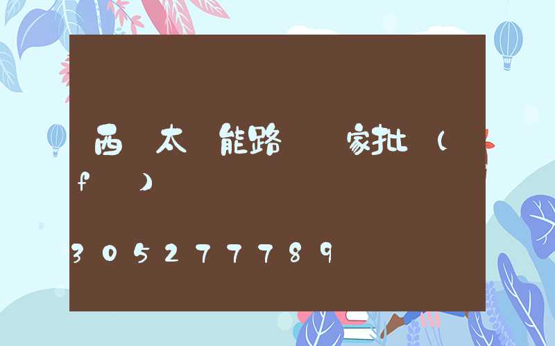 西寧太陽能路燈廠家批發(fā)