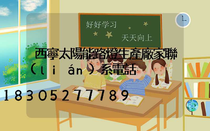 西寧太陽能路燈生產廠家聯(lián)系電話