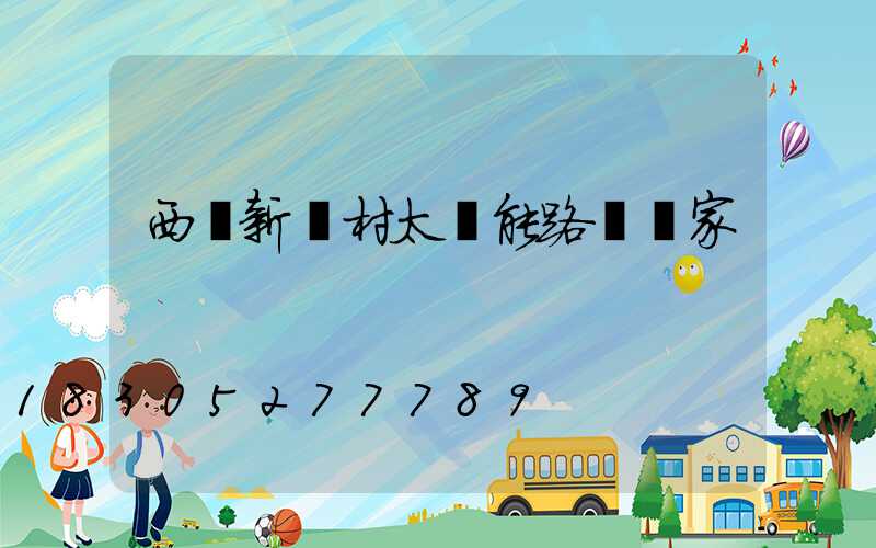 西寧新農村太陽能路燈廠家