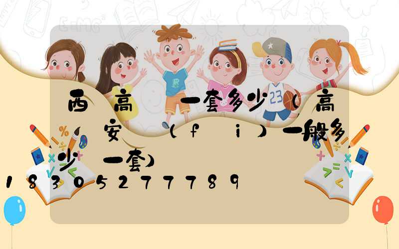 西寧高桿燈一套多少錢(高桿燈安裝費(fèi)一般多少錢一套)