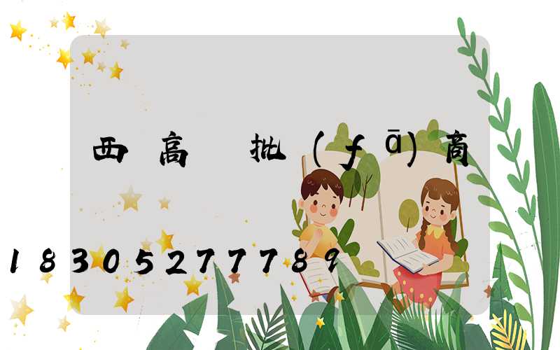 西寧高桿燈批發(fā)商