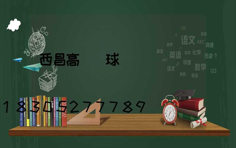 西昌高桿燈球場燈