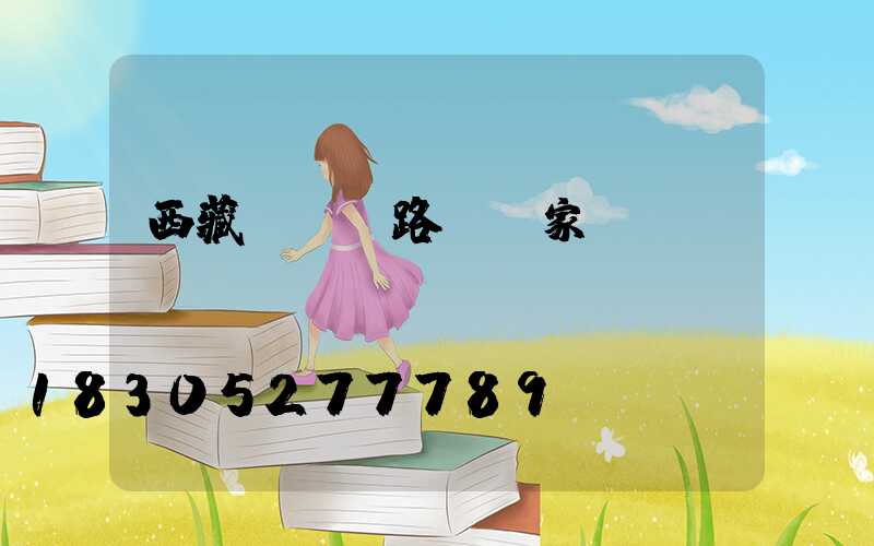 西藏led路燈廠家報價