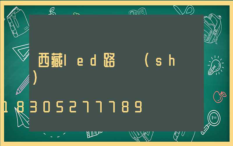 西藏led路燈設(shè)計