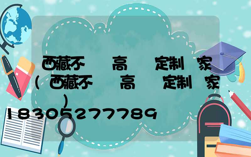 西藏不銹鋼高桿燈定制廠家(西藏不銹鋼高桿燈定制廠家電話)
