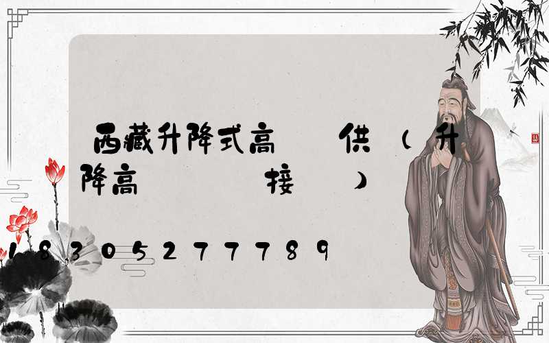 西藏升降式高桿燈供應(升降高桿燈電氣接線圖)