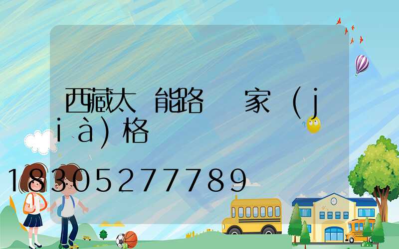 西藏太陽能路燈廠家價(jià)格