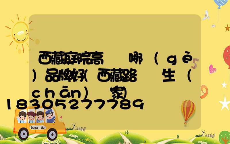 西藏庭院高桿燈哪個(gè)品牌好(西藏路燈桿生產(chǎn)廠家)