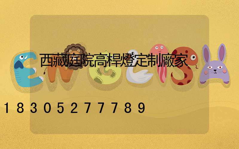 西藏庭院高桿燈定制廠家