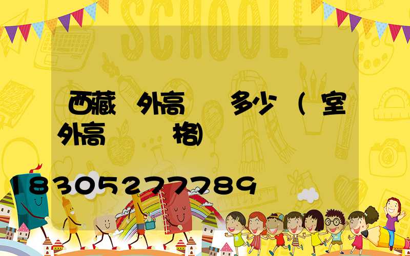 西藏戶外高桿燈多少錢(室外高桿燈價格)