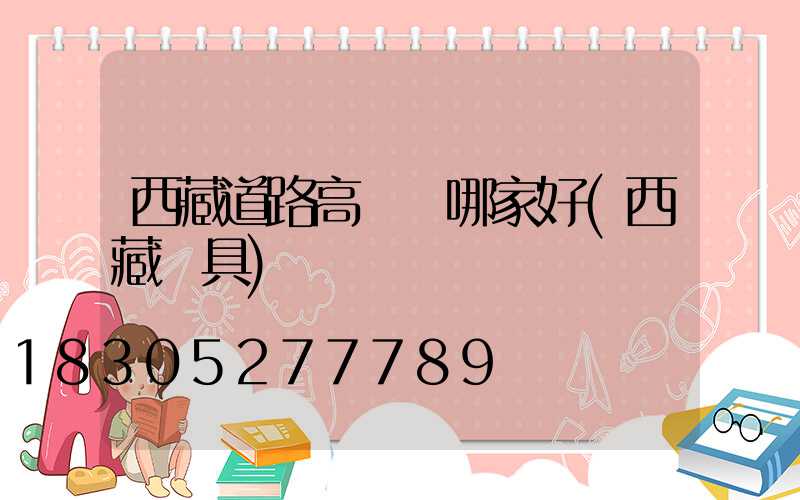 西藏道路高桿燈哪家好(西藏燈具)