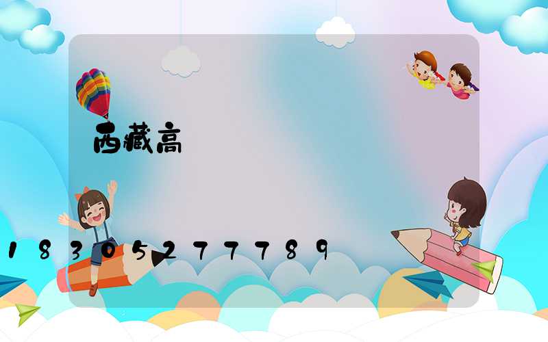 西藏高桿燈報價單