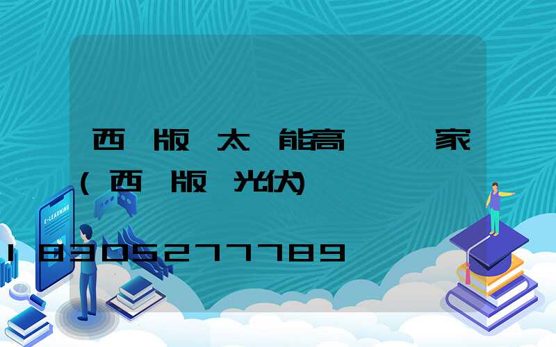 西雙版納太陽能高桿燈廠家(西雙版納光伏)