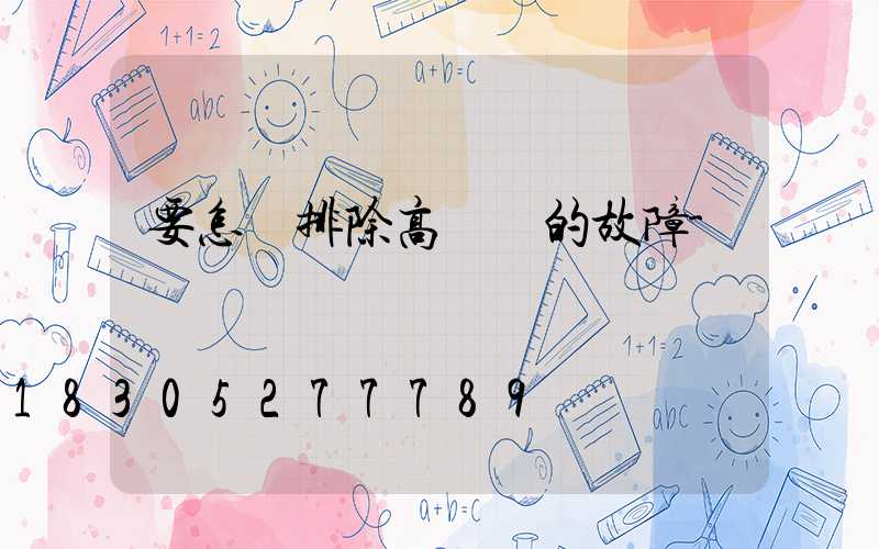 要怎樣排除高桿燈的故障-