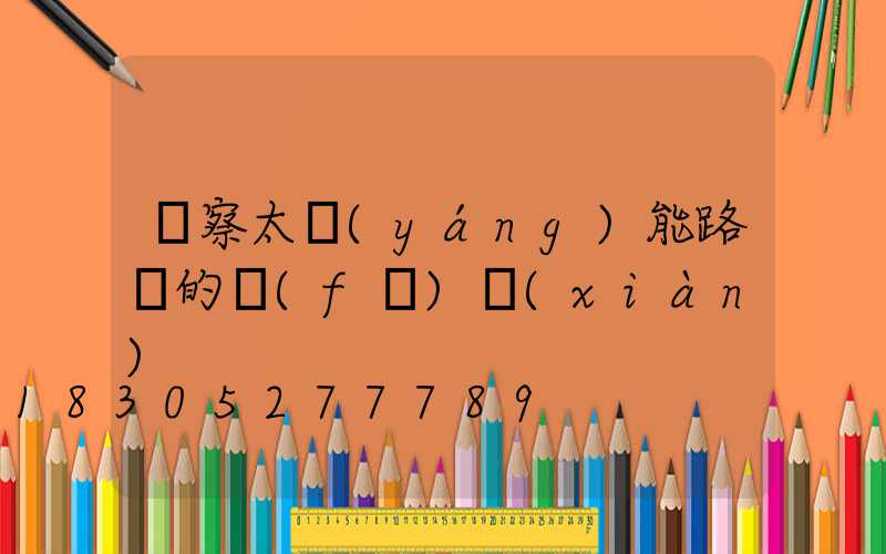 觀察太陽(yáng)能路燈的發(fā)現(xiàn)