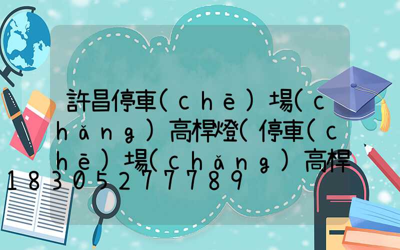 許昌停車(chē)場(chǎng)高桿燈(停車(chē)場(chǎng)高桿燈距離)