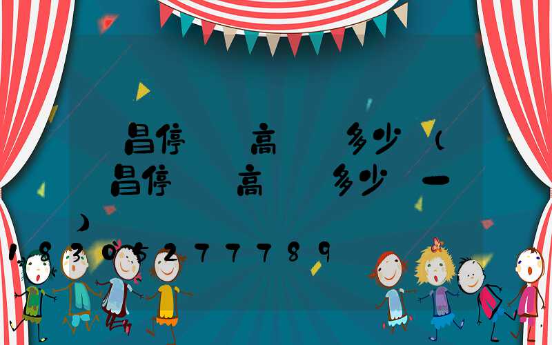 許昌停車場高桿燈多少錢(許昌停車場高桿燈多少錢一臺)