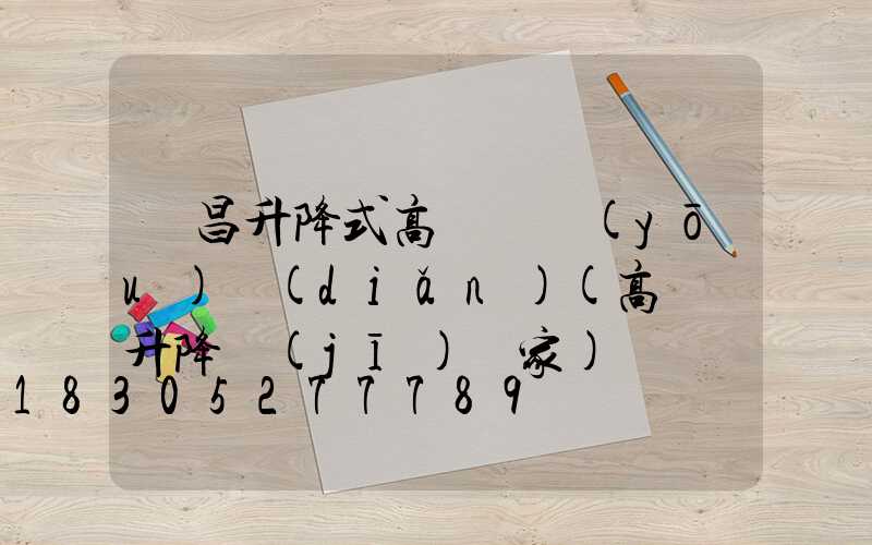 許昌升降式高桿燈優(yōu)點(diǎn)(高桿燈升降機(jī)廠家)