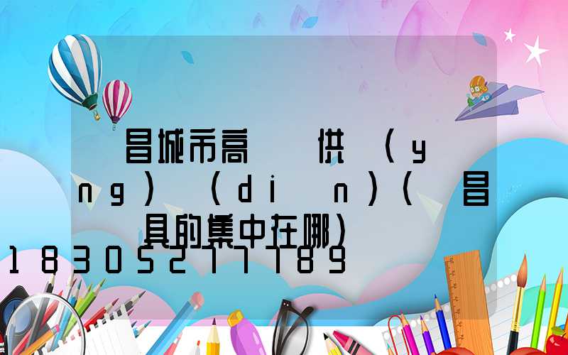 許昌城市高桿燈供應(yīng)點(diǎn)(許昌賣燈具的集中在哪)