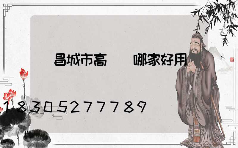 許昌城市高桿燈哪家好用