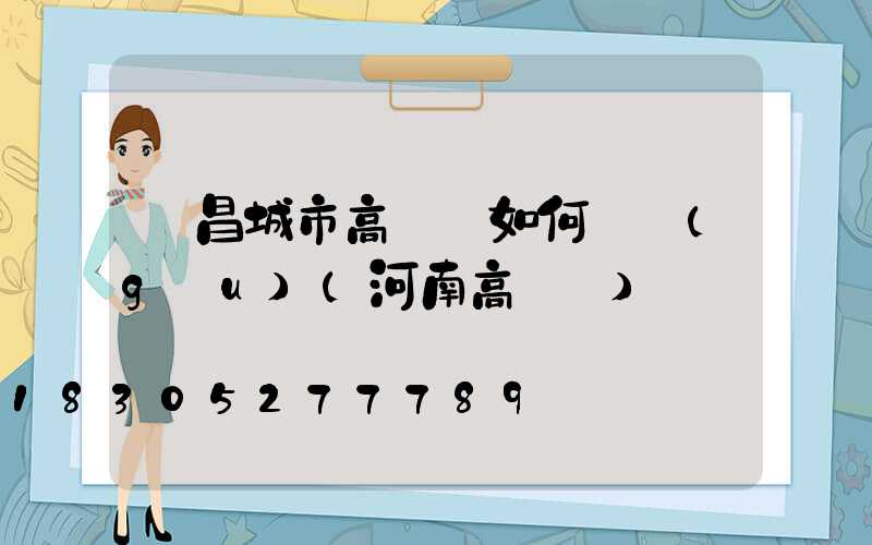 許昌城市高桿燈如何選購(gòu)(河南高桿燈)