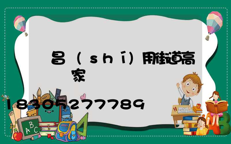 許昌實(shí)用街道高桿燈廠家