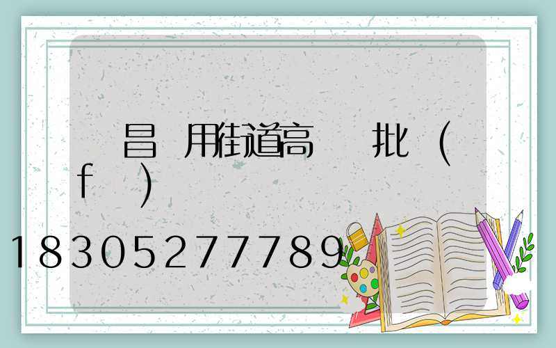 許昌實用街道高桿燈批發(fā)