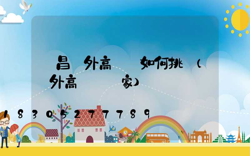 許昌戶外高桿燈如何挑選(戶外高桿燈廠家)