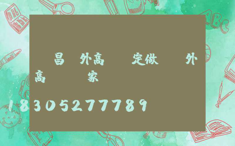許昌戶外高桿燈定做(戶外高桿燈廠家)