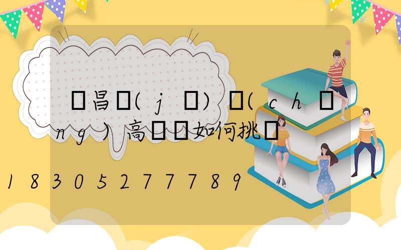 許昌機(jī)場(chǎng)高桿燈如何挑選