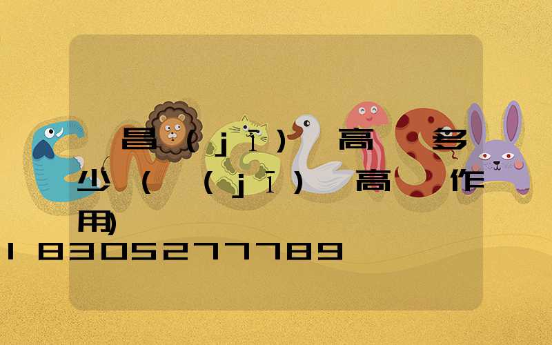 許昌機(jī)場高桿燈多少錢(機(jī)場高桿燈作用)