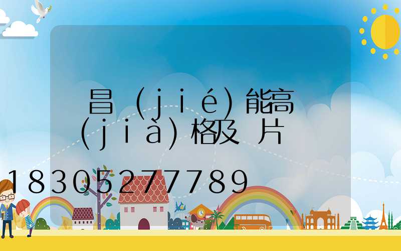 許昌節(jié)能高桿燈價(jià)格及圖片
