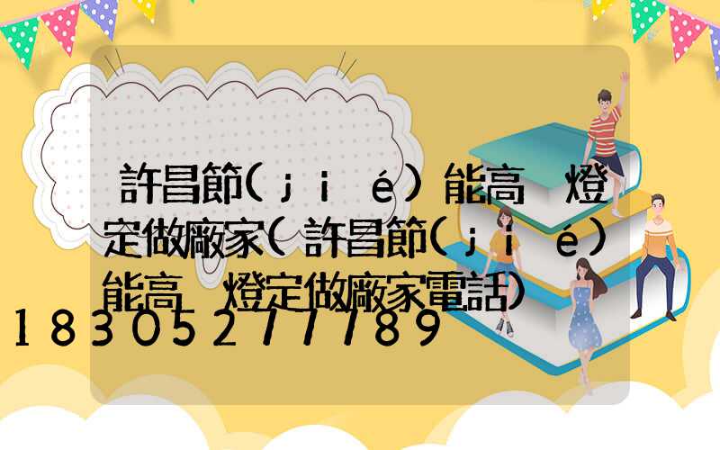 許昌節(jié)能高桿燈定做廠家(許昌節(jié)能高桿燈定做廠家電話)
