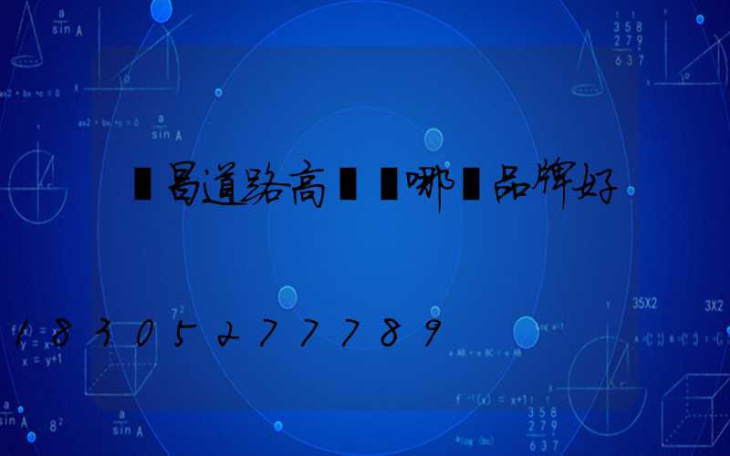 許昌道路高桿燈哪個品牌好