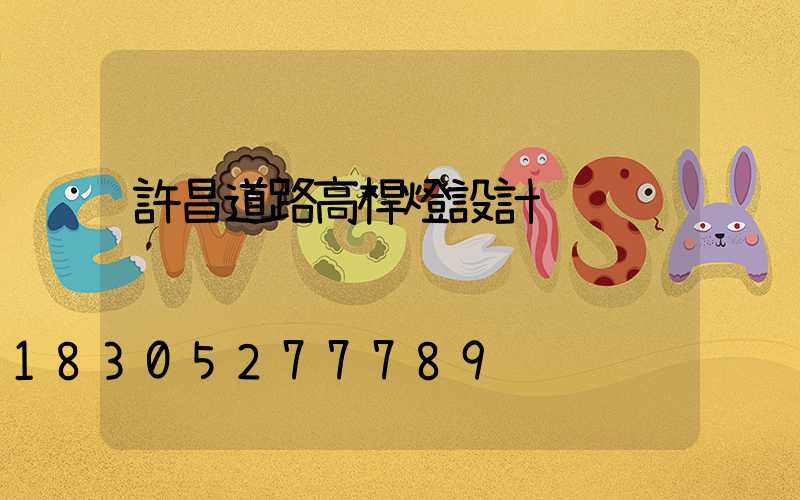 許昌道路高桿燈設計