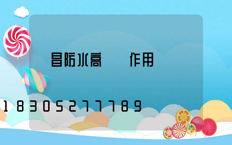 許昌防水高桿燈作用