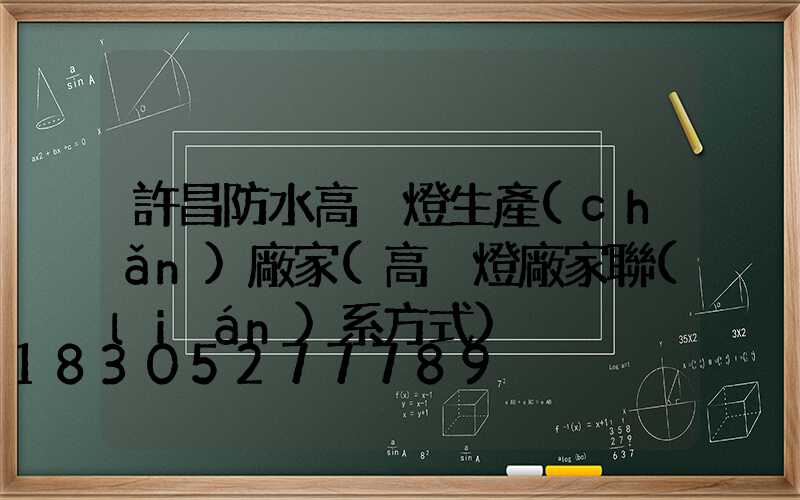 許昌防水高桿燈生產(chǎn)廠家(高桿燈廠家聯(lián)系方式)